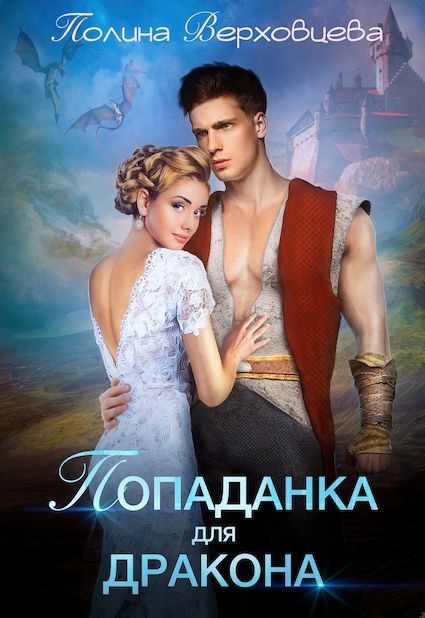 Обложка книги «Попаданка для дракона»