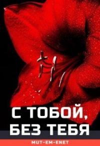 Обложка книги «С Тобой, Без Тебя»