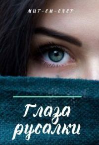 Обложка книги «Глаза русалки»