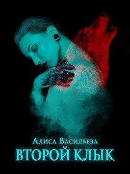 Обложка книги «Второй клык»