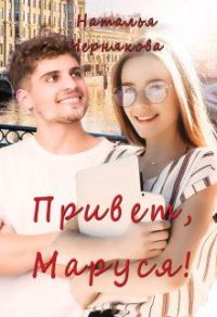 Обложка книги «Привет, Маруся!»