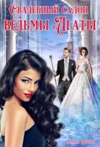Обложка книги «Свадебный салон ведьмы Агаты»
