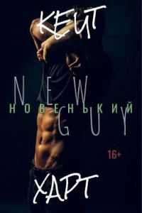 Обложка книги «Новенький»
