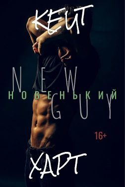 Обложка книги «Новенький»