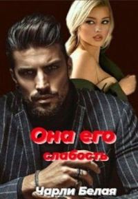 Обложка книги «Она его слабость»
