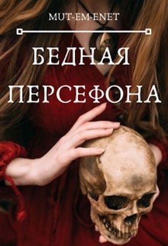 Обложка книги «Бедная Персефона»