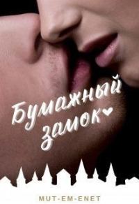 Обложка книги «Бумажный зáмок»