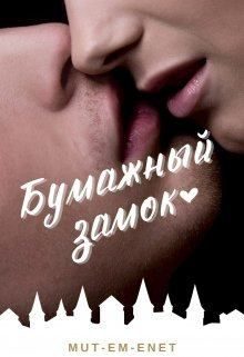 Обложка книги «Бумажный зáмок»