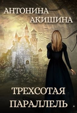 Обложка книги «Трехсотая параллель»