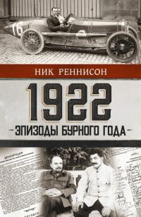 Обложка книги «1922: эпизоды бурного года»