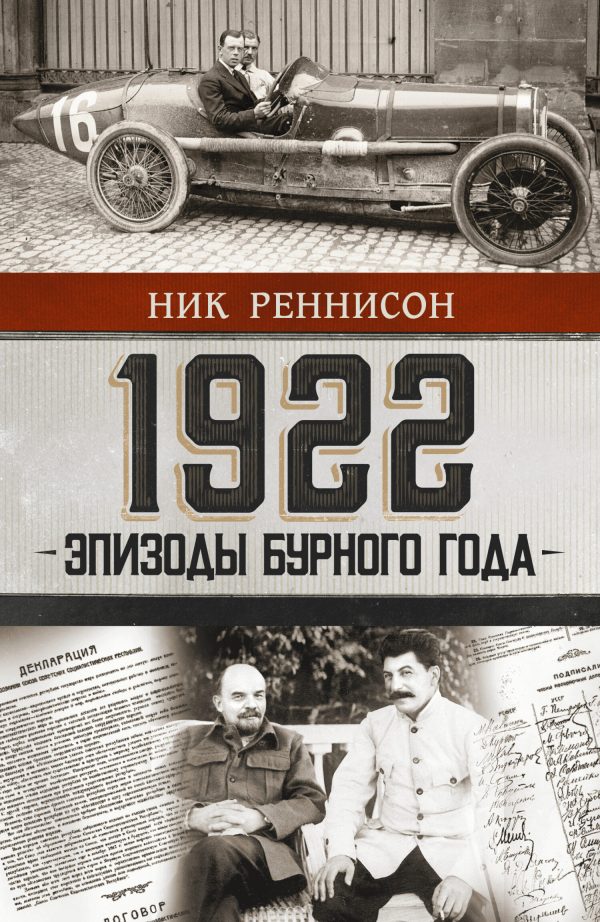 Обложка книги «1922: эпизоды бурного года»
