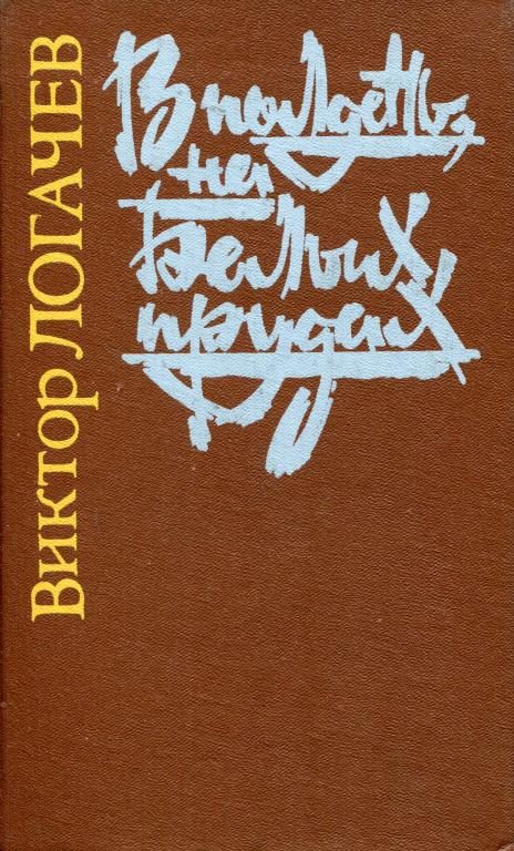 Обложка книги «В полдень, на Белых прудах»
