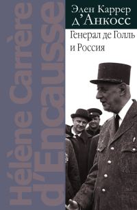 Обложка книги «Генерал де Голль и Россия»