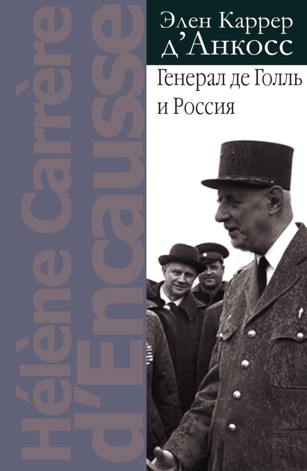 Обложка книги «Генерал де Голль и Россия»