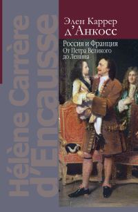 Обложка книги «Россия и Франция. От Петра Великого до Ленина»