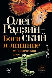 Обложка книги «Боги и лишние. неГероический эпос»