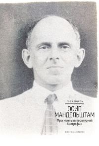 Обложка книги «Осип Мандельштам. Фрагменты литературной биографии (1920–1930-е годы)»