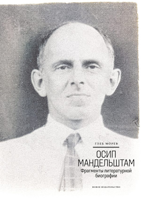 Обложка книги «Осип Мандельштам. Фрагменты литературной биографии (1920–1930-е годы)»