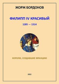 Обложка книги «Филипп IV Красивый. 1285–1314»