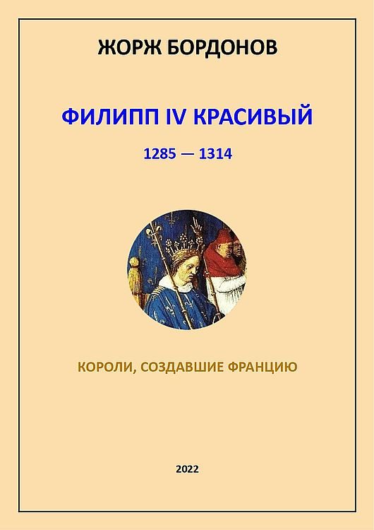Обложка книги «Филипп IV Красивый. 1285–1314»