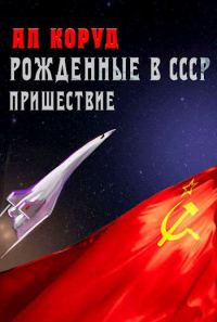 Обложка книги «Пришествие»