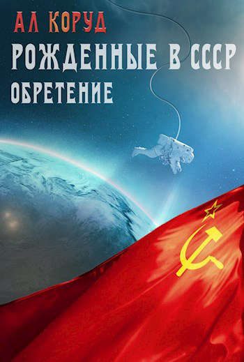 Обложка книги «Обретение»