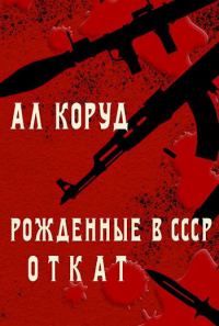 Обложка книги «Откат»