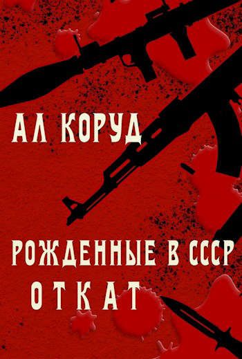 Обложка книги «Откат»