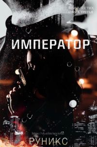 Обложка книги «Император»
