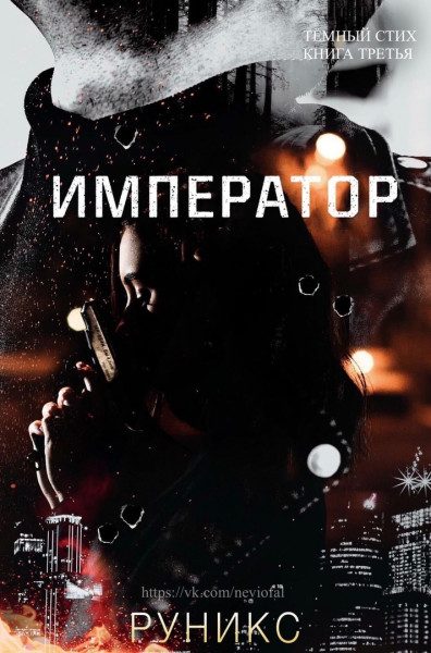 Обложка книги «Император»
