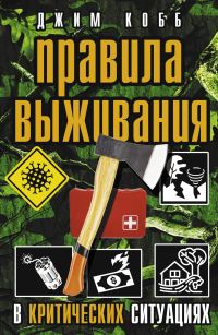 Обложка книги «Правила выживания в критических ситуациях»