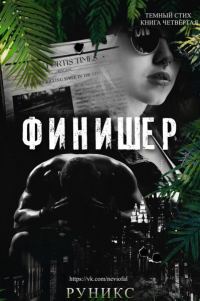 Обложка книги «Финишер»
