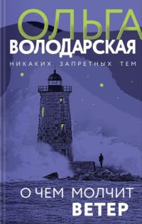 Обложка книги «О чем молчит ветер»