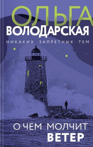 Обложка книги «О чем молчит ветер»