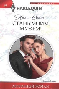 Обложка книги «Стань моим мужем!»