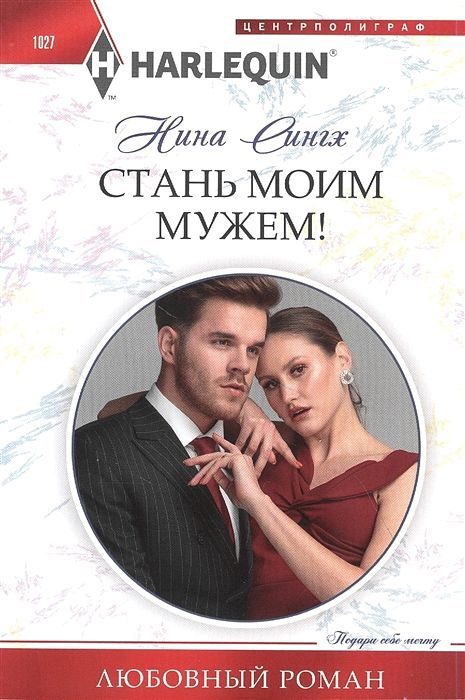 Обложка книги «Стань моим мужем!»