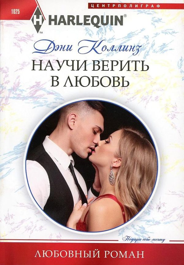 Обложка книги «Научи верить в любовь»