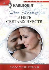 Обложка книги «В неге светлых чувств»