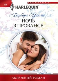 Обложка книги «Ночь в Провансе»