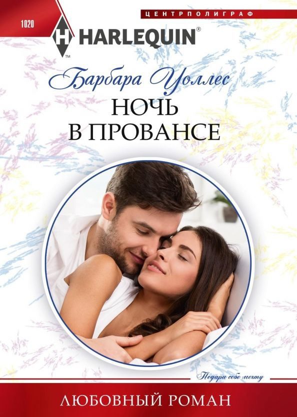Обложка книги «Ночь в Провансе»