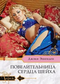 Обложка книги «Повелительница сердца шейха»