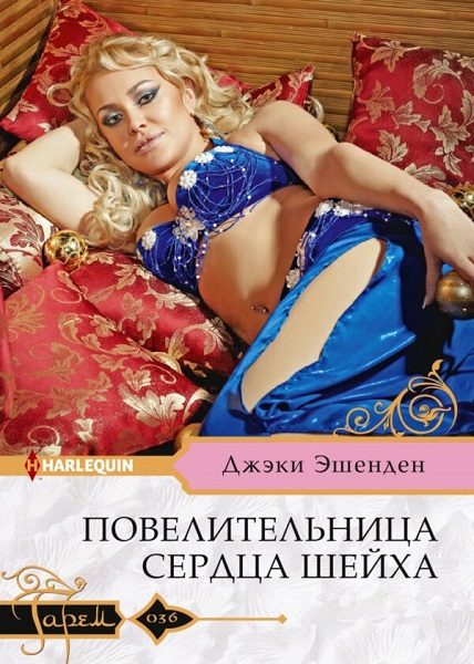 Обложка книги «Повелительница сердца шейха»