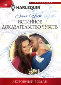 Обложка книги «Истинное доказательство чувств»