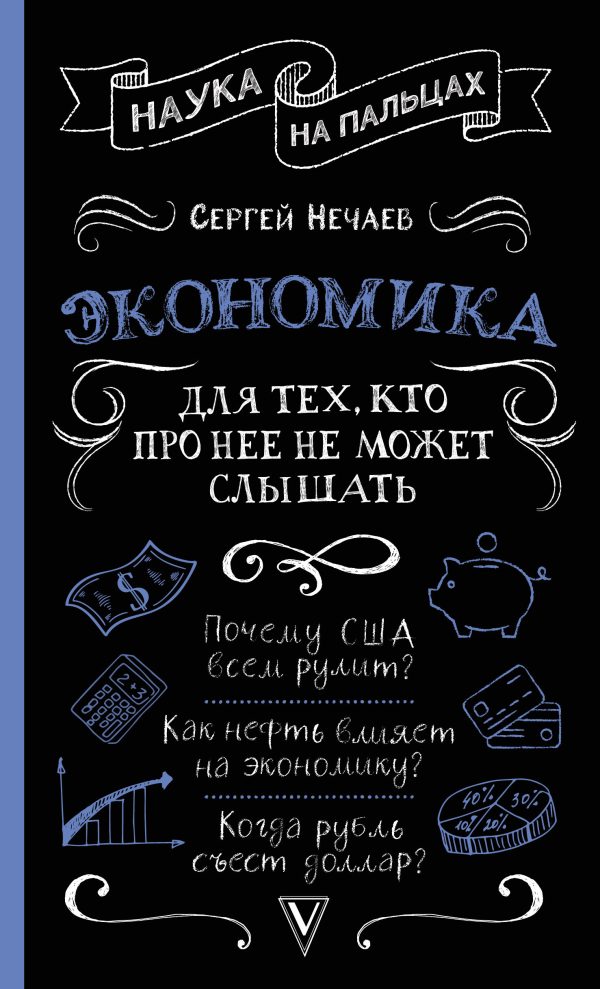 Обложка книги «Экономика. Для тех, кто про нее не может слышать»