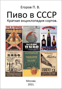Обложка книги «Пиво в СССР. Краткая энциклопедия сортов»