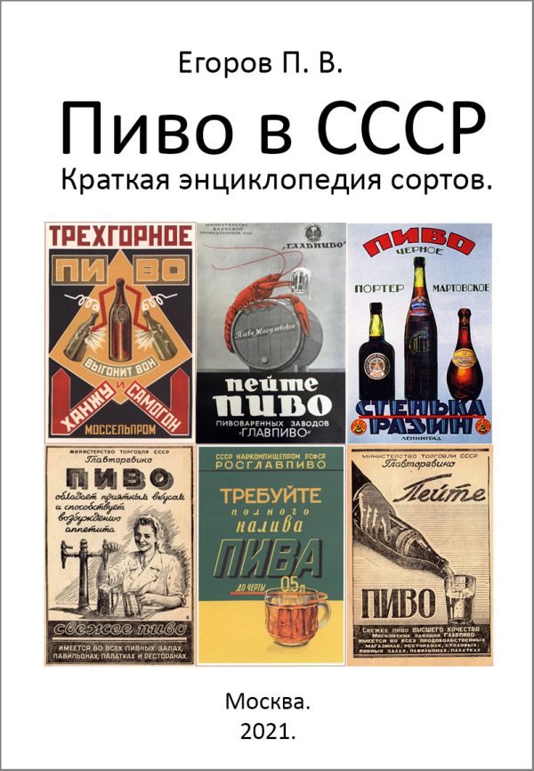 Обложка книги «Пиво в СССР. Краткая энциклопедия сортов»