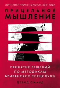 Обложка книги «Прицельное мышление. Принятие решений по методикам британских спецслужб»