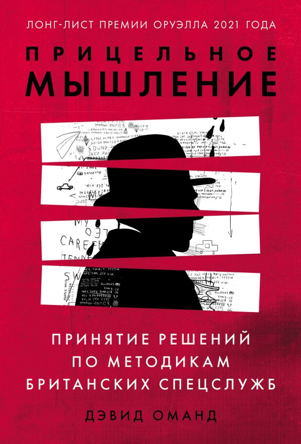 Обложка книги «Прицельное мышление. Принятие решений по методикам британских спецслужб»