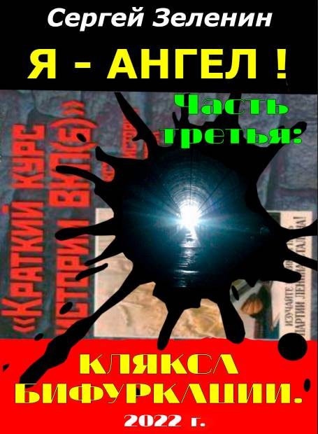 Обложка книги «Клякса бифуркации»