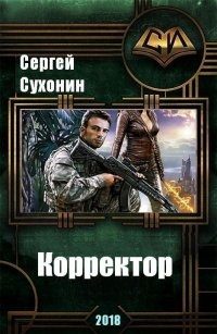 Обложка книги «Корректор»